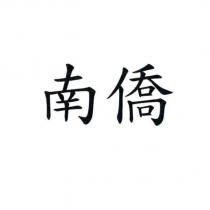 南僑