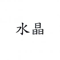 水晶