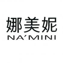 娜美妮 NA'MINI