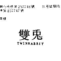雙兔 TWINRABBIT 