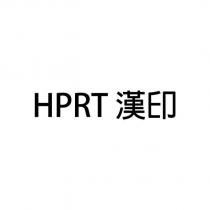 HPRT 漢印