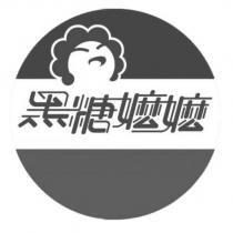 黑糖嬤嬤及圖