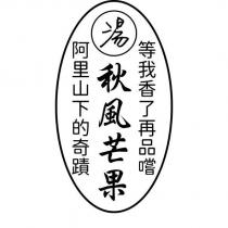 湯秋風芒果及圖