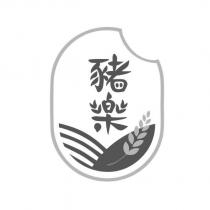 豬樂及設計圖