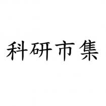 科研市集