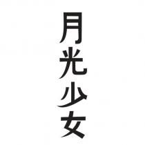 月光少女