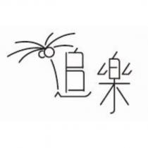追樂及圖