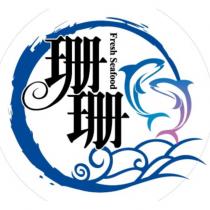 珊珊及圖