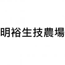 明裕生技農場