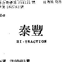 泰豐 HI TRACTION 