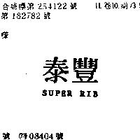 泰豐 SUPER RIB 