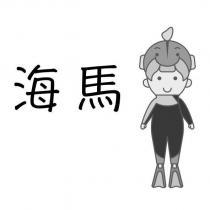 海馬及其設計圖