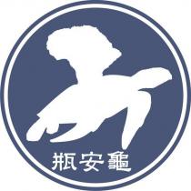 瓶安龜及圖