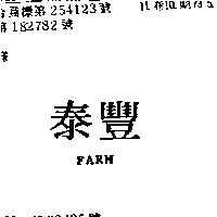 泰豐 FARM 