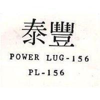 泰豐 POWER LUG 156 PL 156 