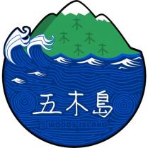 五木島及圖