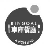 RINGOAL 車庫餐廳及圖