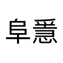阜㥯
