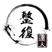 整復達人