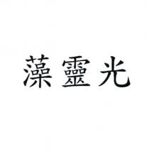 藻靈光