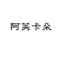 阿芙卡朵
