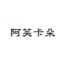 阿芙卡朵