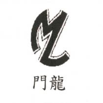 門龍及圖