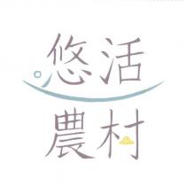 悠活農村設計圖