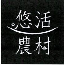 悠活農村設計圖