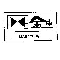金座及圖 CHARMING 