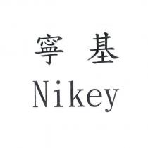 寧基 Nikey