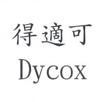 得適可 Dycox