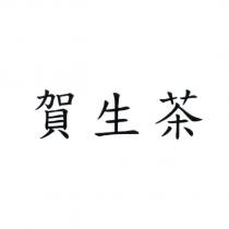 賀生茶