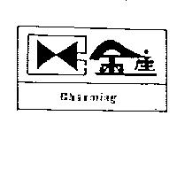 金座及圖 CHARMING 