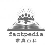 FACTPEDIA 求真百科 及圖