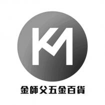 金師父五金百貨及圖
