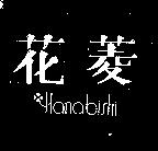 花菱 HANABISHI 