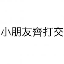 小朋友齊打交
