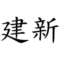 建新