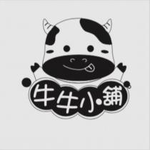 牛牛小舖及圖