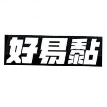 好易黏