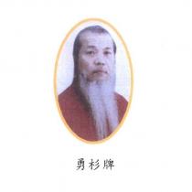 勇杉牌及圖