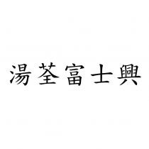湯荃富士興