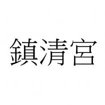 鎮清宮