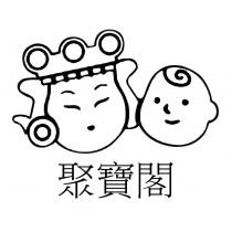 聚寶閣及圖