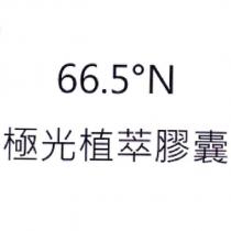 66.5 ° N 極光植萃膠囊