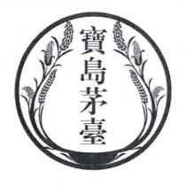 寶島茅臺及圖
