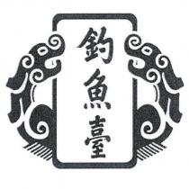 釣魚臺及圖