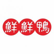 鮮鮮鴨