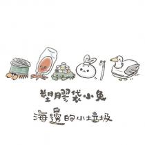 塑膠袋小兔與海邊的小垃圾